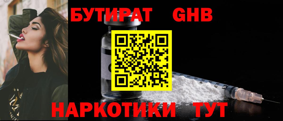 Бутират GHB  Вход с VPN  Балашов 